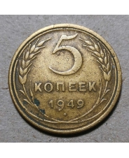 СССР 5 копеек 1949 #2